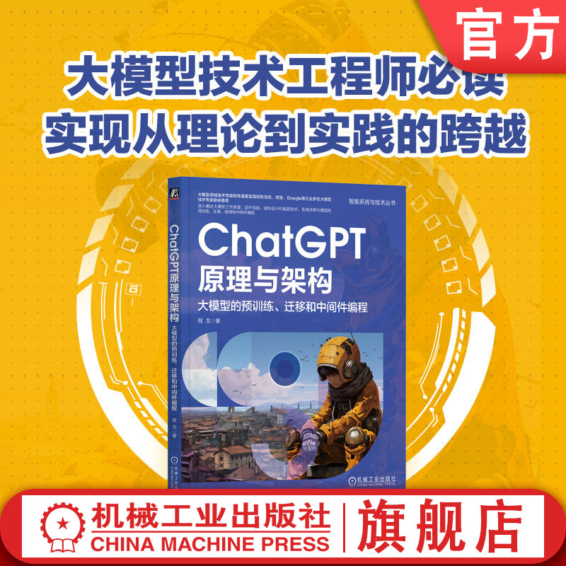 官网正版 ChatGPT原理与架构 大模型的预训练 迁移和中间件编程 程戈 人类反馈强化学习 算力瓶颈 自注意力机制 前馈神经网络