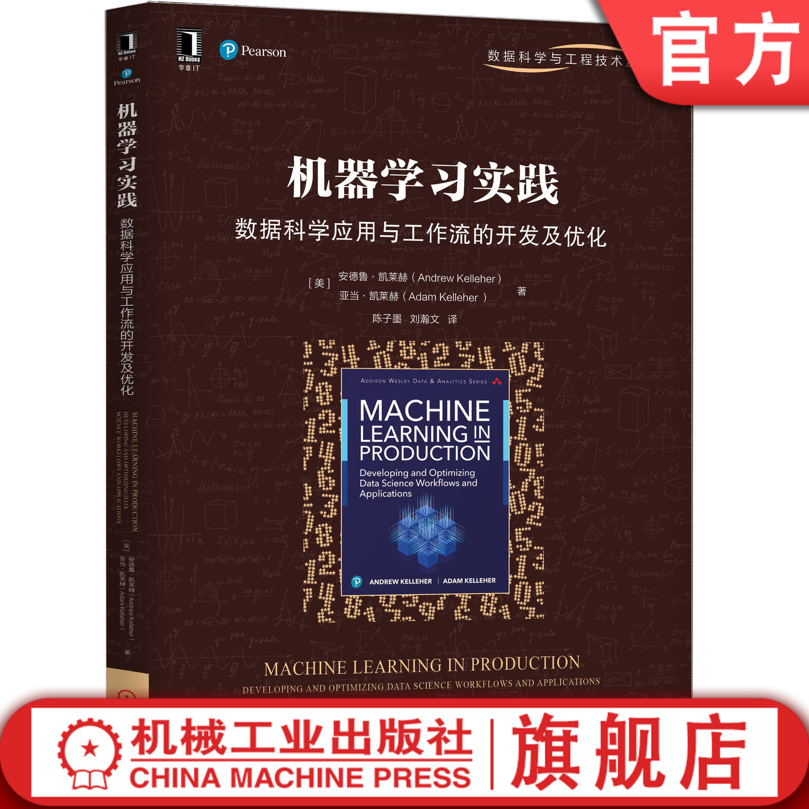 机器学习实践：数据科学应用与工作流的开发及优化[美]安德鲁·凯莱赫（Andrew Kelleher）,亚当·凯莱赫 9787111651369