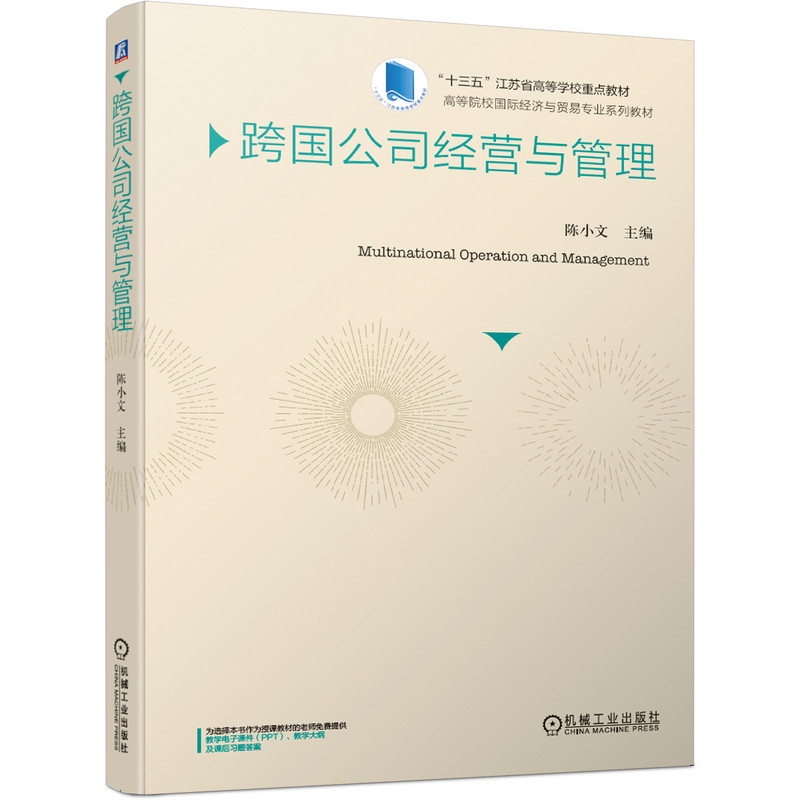 跨国公司经营与管理 陈小文 9787111641261 高等院校国际经济与贸易专业系列教材