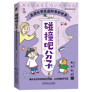 官网正版 碰撞吧分子 走进化学反应的奇妙世界 斋藤胜裕 油页岩开采 可燃冰 太阳能电池 反式脂肪酸 漂白剂 洗涤剂 pH值 蛋白质
