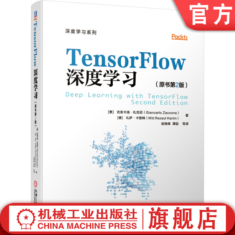 TensorFlow深度学习（原书第2版）人工智能 机器学习 强化学习 神经网络 监督学习 自编码器 GPU 编程 推荐系统 异构