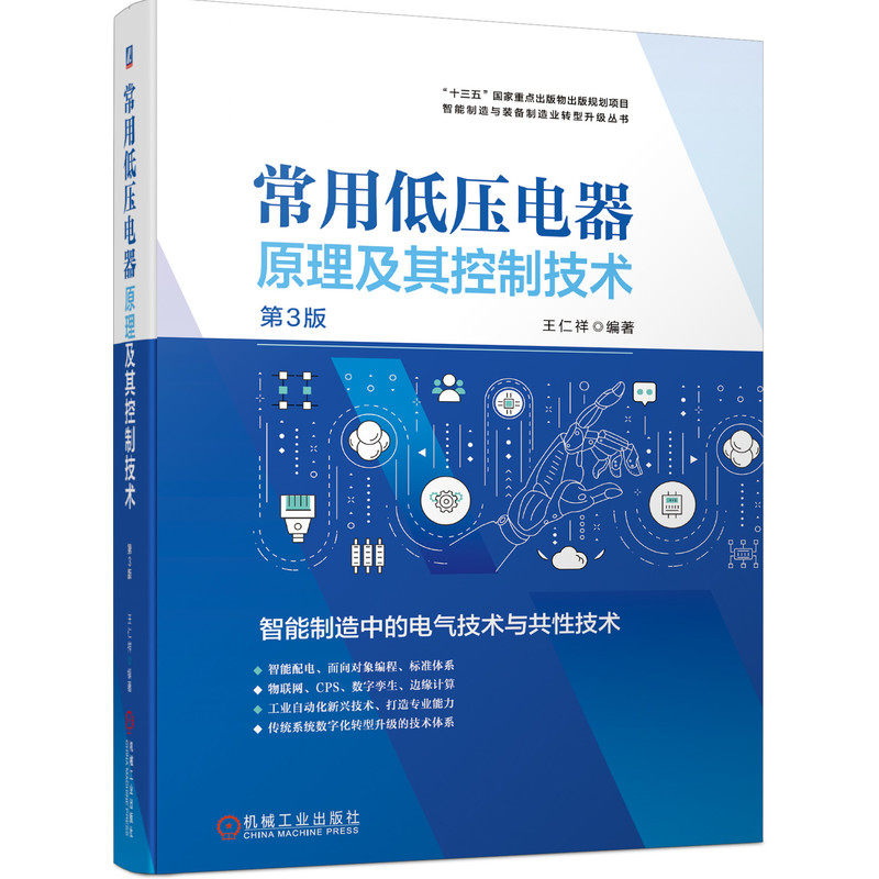 常用低压电器原理及其控制技术第3版王仁祥 智能配电 面向对象编程 物联网 数字孪生 工业自动化 传统系统数字化9787111690931