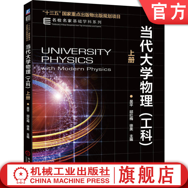 官网正版 当代大学物理 工科 上册 吴平 邱红梅 徐美 9787111644606 教材 机械工业出版社