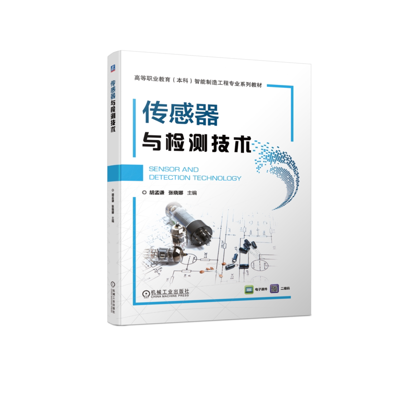 官网正版 传感器与检测技术 胡孟谦 张晓娜 高等职业教育本科系列教材 9787111719090 机械工业出版社旗舰店
