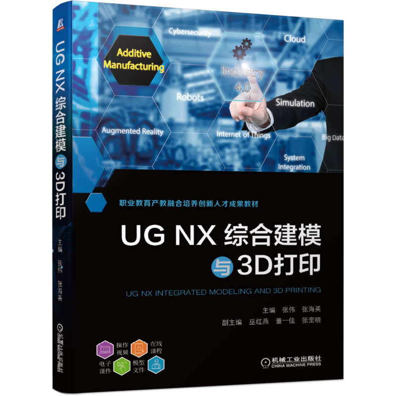 官网正版 UG NX综合建模与3D打印 张伟 张海英 巫红燕 二维草图 三维零件 装配 注射模具 逆向造型设计 熔融沉积 附赠微课视频