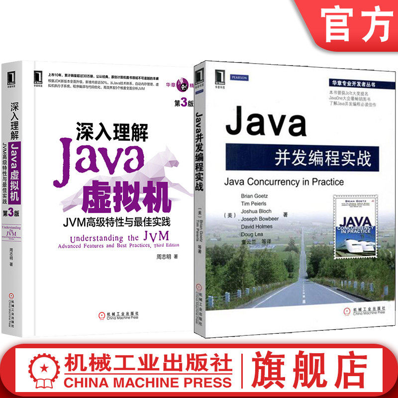 套装 官网正版 Java编程教程 共2册 深入理解Java虚拟机 Java并发编程实战