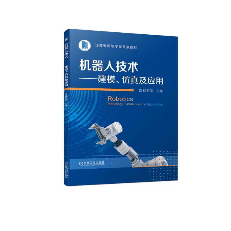 官网正版 机器人技术 建模 仿真及应用 韩亚丽 高等学校教材 9787111720942 机械工业出版社旗舰店