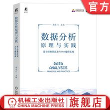 官网正版 数据分析原理与实践 基于经典算法及Python编程实现 朝乐门 应用场景 算法原理 核心术语 频繁项集 离群点 强影响点