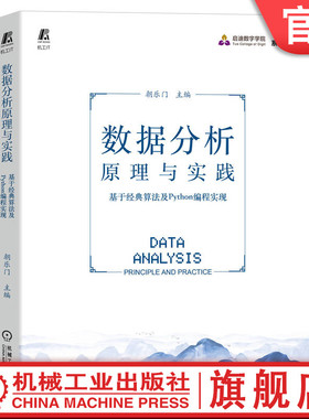 官网正版 数据分析原理与实践 基于经典算法及Python编程实现 朝乐门 应用场景 算法原理 核心术语 频繁项集 离群点 强影响点