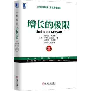 官网正版 增长的极 限  德内拉 梅多斯 驱动力 指数 可再生资源 World3模型 技术 市场 过冲 气候 水质 鱼类 森林可持续系统