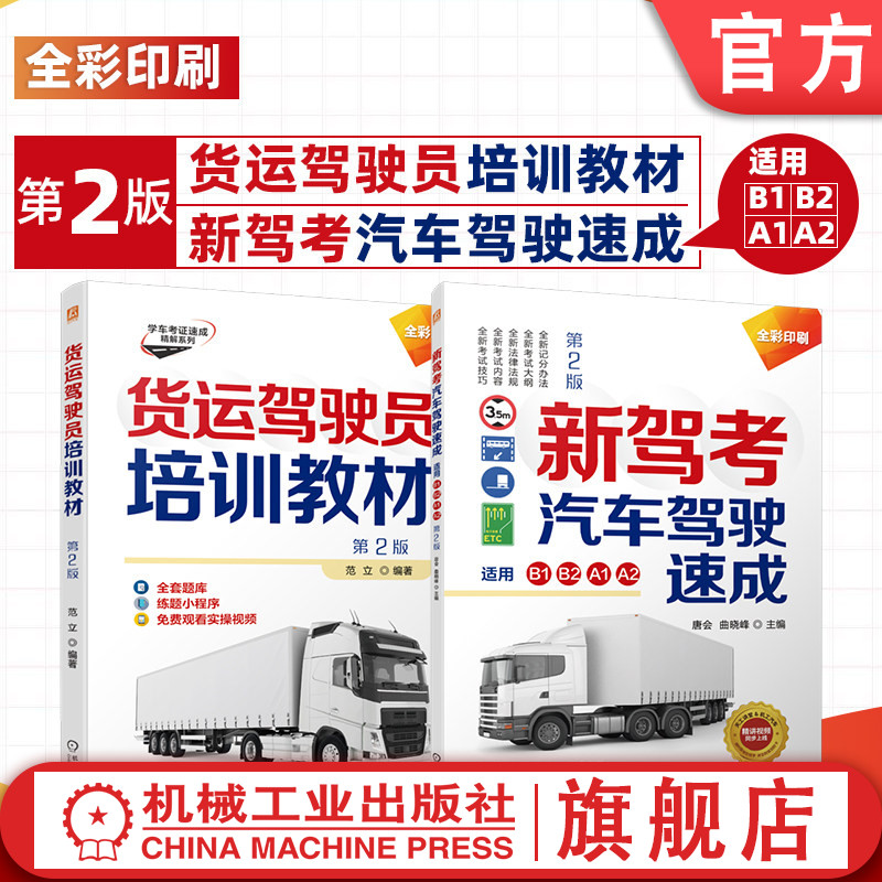 官网套装 货运驾驶员培训教材+新驾考.汽车驾驶速成(适用B1、B2、A1、A2)图书套装(共2册)货物运输 机械工业出版社