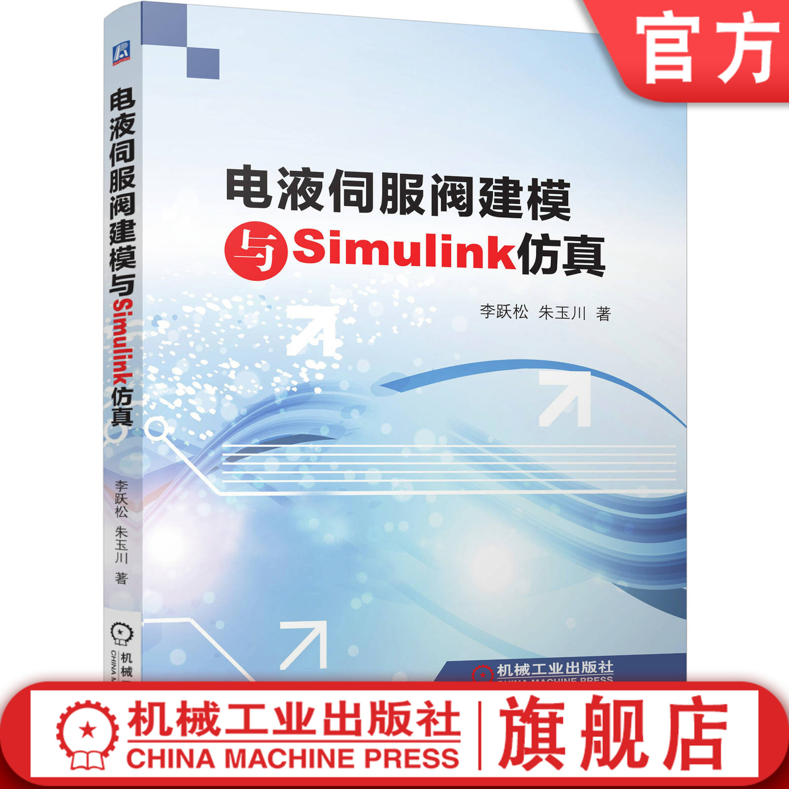 官网正版 电液伺服阀建模与Simulink仿真 李跃松 朱玉川 力矩马达 电机转换器 结构 工作原理 数学模型参数优化 双喷嘴挡板阀