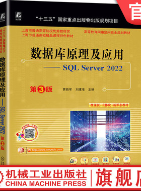 官网正版 数据库原理及应用——SQL Server 2022  第3版 贾铁军  刘建准 9787111742692 机械工业出版社 教材