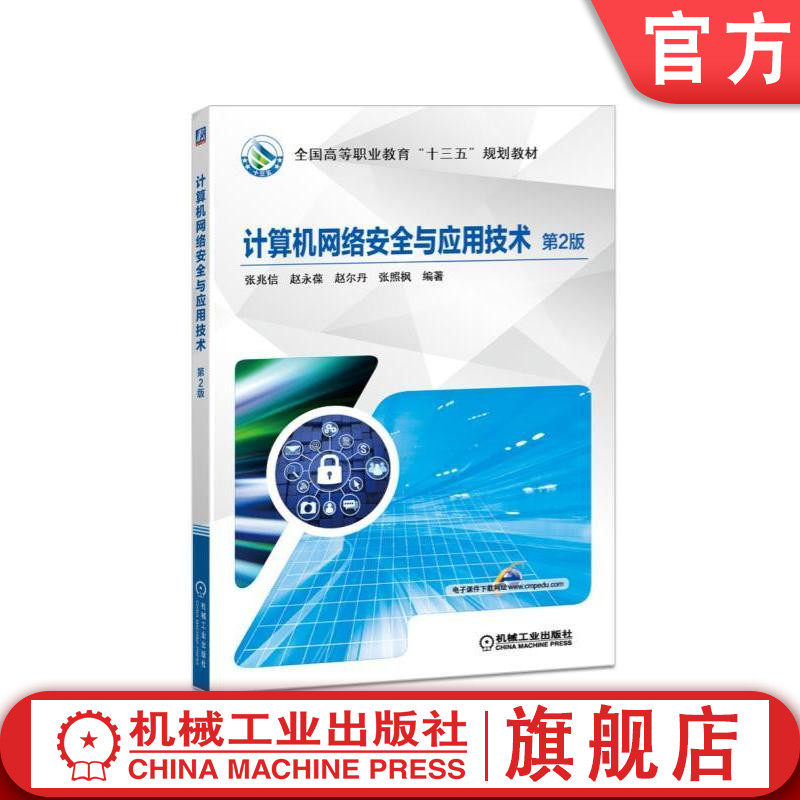 官网正版计算机网络安全与应用技术 第2版 主编 张兆信 **高等职业教育十三五规划教材 机械工业出版社