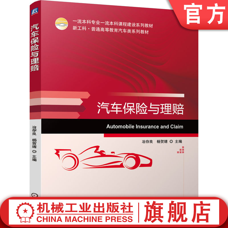 官网正版 汽车保险与理赔 冶存良 杨贺绪 9787111814634 教材 机械工业出版社