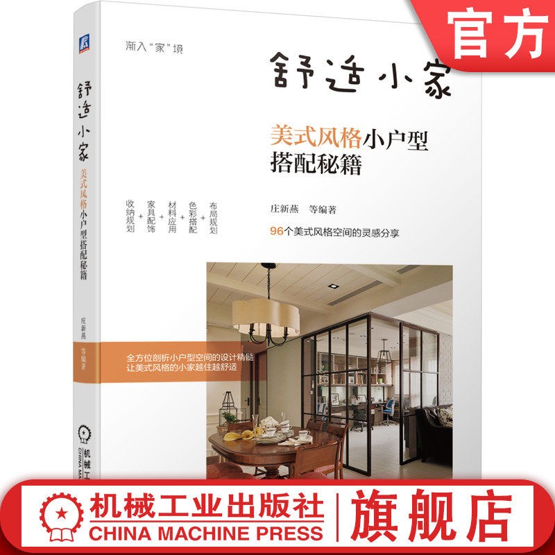舒适小家 美式风格小户型搭配秘籍 庄新燕 布局规划 色彩 材料应用 家具配饰 收纳规划 空间细部 家居装修秘诀 案例图片