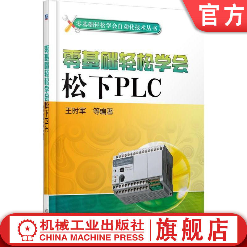 零基础轻松学会松下PLC 王时军 零基础轻松学会自动化技术丛书 PLC编程入门教程电气控制与PLC应用技术零基础学习电工自学