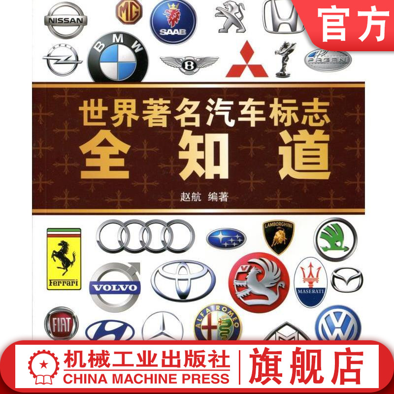 世界著名汽车标志全知道 赵航机械工业出版社