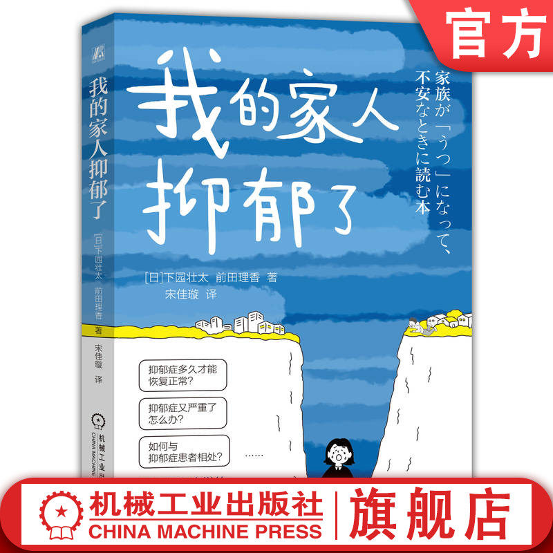 官网正版 我的家人抑郁了 下园壮太 前田理香 沟通技巧 能力提升 个人成长 励志 心理 健康 家庭