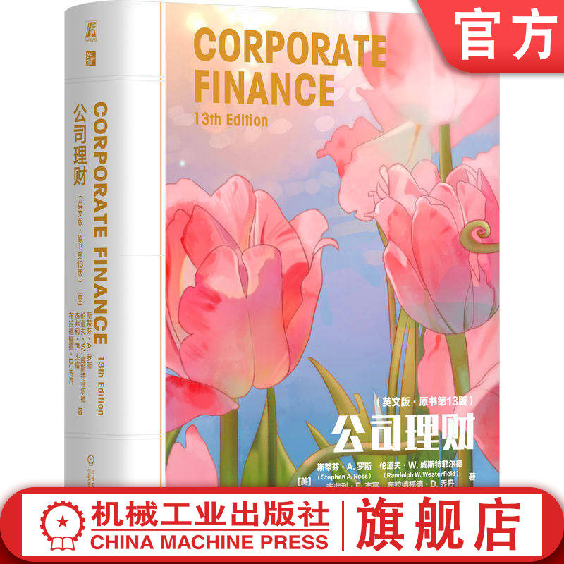 官网正版 公司理财(英文版·原书第13版) 斯蒂芬·A. 罗斯 体系完整 理论扎实 案例经典 英文原版 精装版 机械工业出版社
