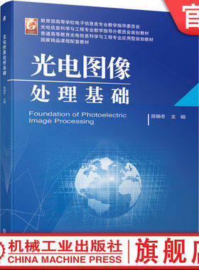 官网正版 光电图像处理基础 陈晓冬 9787111629368 机械工业出版社 教材