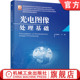 光电图像处理基础 社 陈晓冬 机械工业出版 教材 9787111629368 官网正版