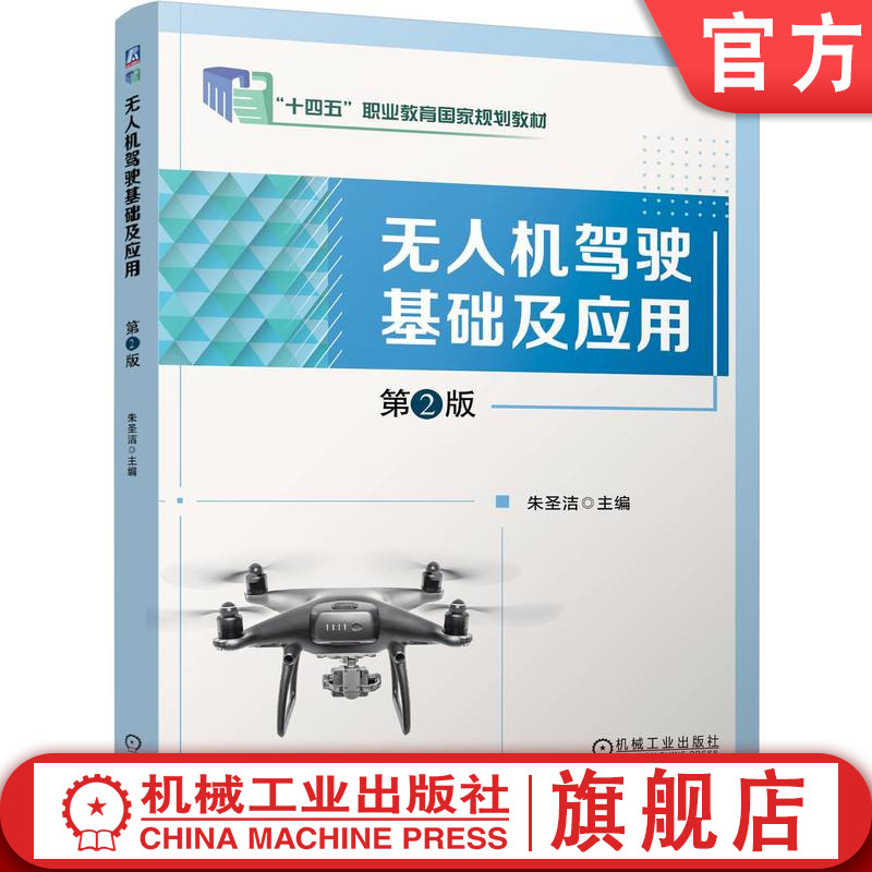 官网正版 无人机驾驶基础及应用 第2版 朱圣洁 9787111803157 机械工业出版社 教材