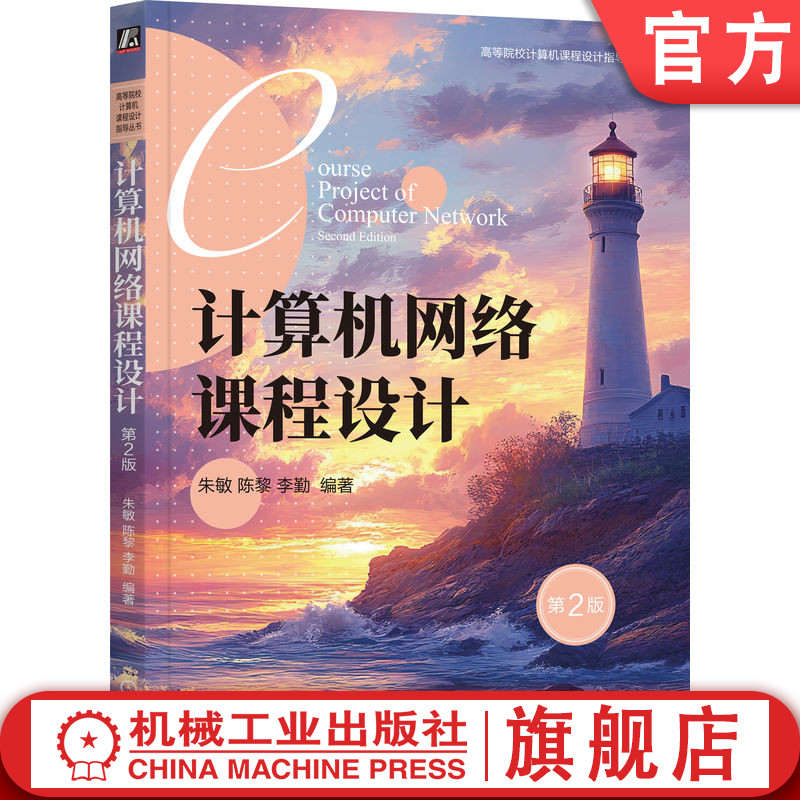 官网正版 计算机网络课程设计 第2版 朱敏 陈黎 李勤 9787111762997 机械工业出版社 教材