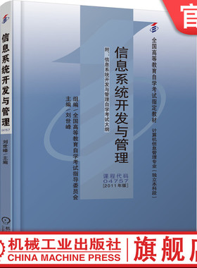 官网正版 信息系统开发与管理 课程代码 04757 2011年版 刘世峰 高等教育自学考试指定教材 9787111332794 机械工业出版社旗舰店