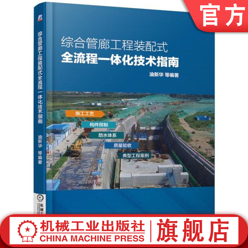 综合管廊工程装配式全流程一体化技术指南油新华等编著专家解读落地工程实际情况分析讲解全面揭示装配式综合管廊工程