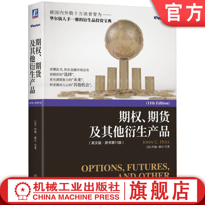 官网正版 期权 期货及其他衍生产品 英文版 原书第11版 约翰·赫尔 9787111810216 教材 机械工业出版社
