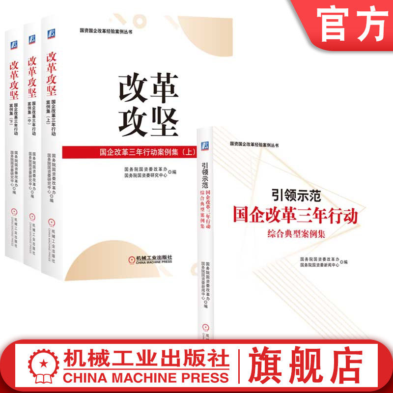 官网 改革攻坚 国企改革三年行动案例集+引领示范 国企改革综合典型案例集 套装全4册 国务院国资委改革办 国务院国资委研究中心
