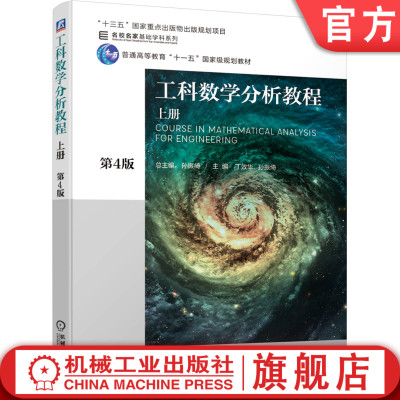 正版包邮 工科数学分析教程上册第4版 孙振绮 丁效华 孙振绮 名校名家基础学科系列 9787111631194 机械工业出版社