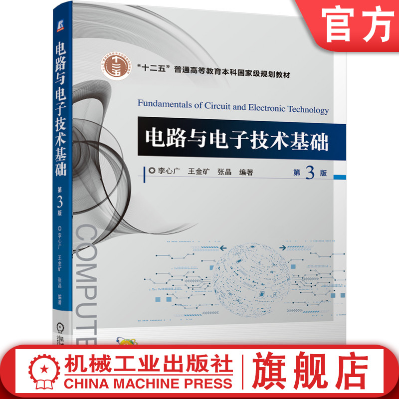 官网正版 电路与电子技术基础 第3版 李心广 王金矿 张晶 普通高等教育本科教材 9787111672586 机械工业出版社旗舰店