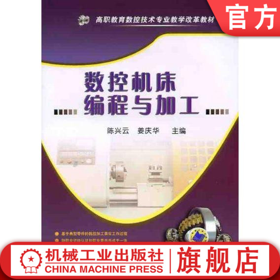 数控机床编程与加工 陈兴云 姜庆华 高职教育数控技术专业教学改革教材机械工业出版社