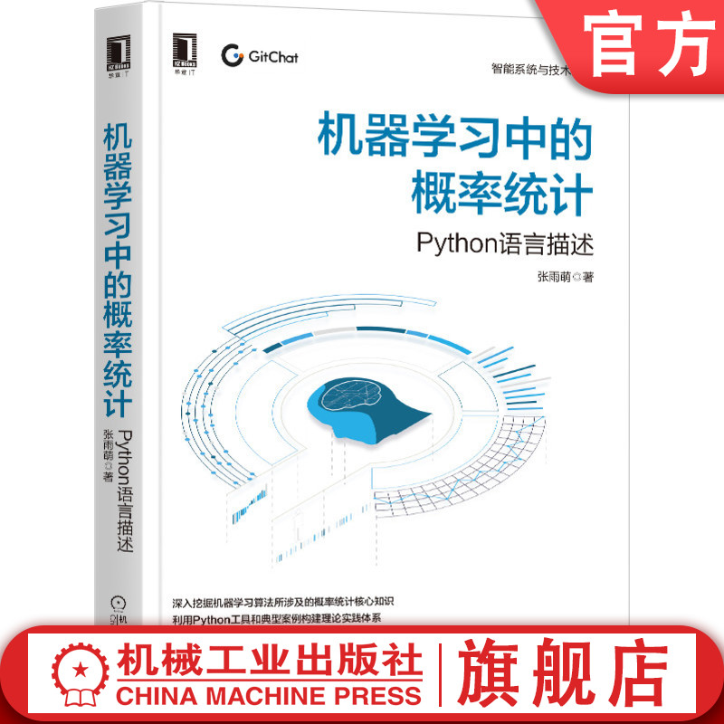 机器学习中的概率统计 Python语言描述 张雨萌 机器学习 深度学习 线性代数 神经网络 图像处理 自然语言处理 目标检测 书籍/杂志/报纸 计算机控制仿真与人工智能 原图主图