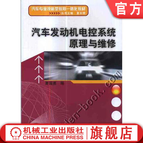 汽车发动机电控系统原理与维修 夏国勇 汽车专业技能型教育一体化教材机械工业出版社