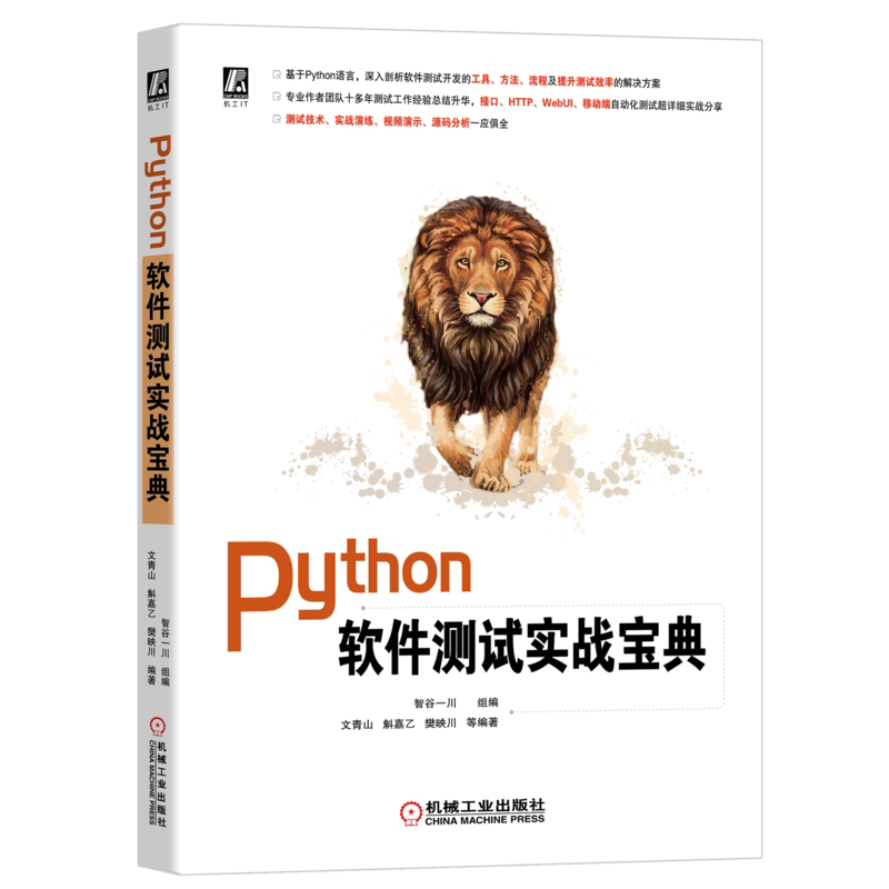 机械工业出版社Python软件测试