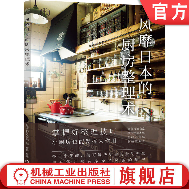 风靡日本的厨房整理术 主妇与生活社 八木优子 家务 冰箱 吊柜 地柜 台面 锅具 食器 咖啡用具 清洁工具 收纳技巧机械工业出版社