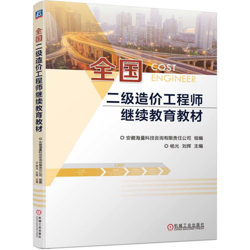 官网正版 全国二级造价工程师继续教育教材 杨光 刘辉 法律法规 标准规范 新型建设模式 工程总承包类型 特点 招标投标 合同