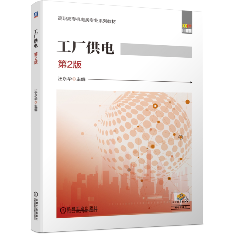 官网正版 工厂供电 第2版 汪永华 高职高专系列教材 9787111660705 机械工业出版社旗舰店