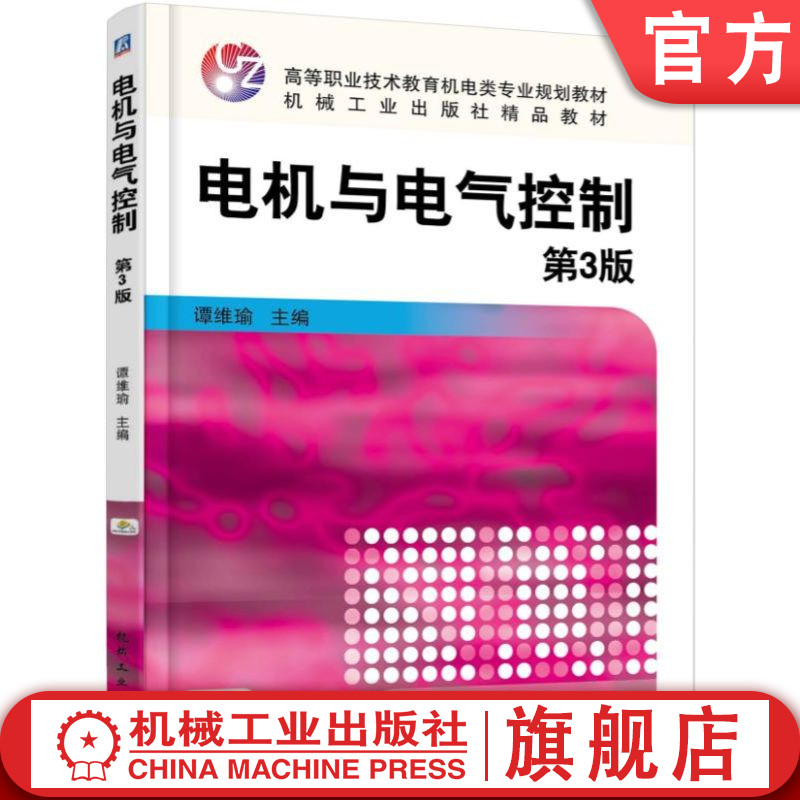 官网正版 电机与电气控制 第3版 谭维瑜 高等职业教育教材 9787111558972 机械工业出版社旗舰店