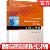 9787111678946 社 工程与社会 物出版 规划项目 十三五国家重点出版 书籍 陈江平 机械工业出版 现代系列精品教材 正版