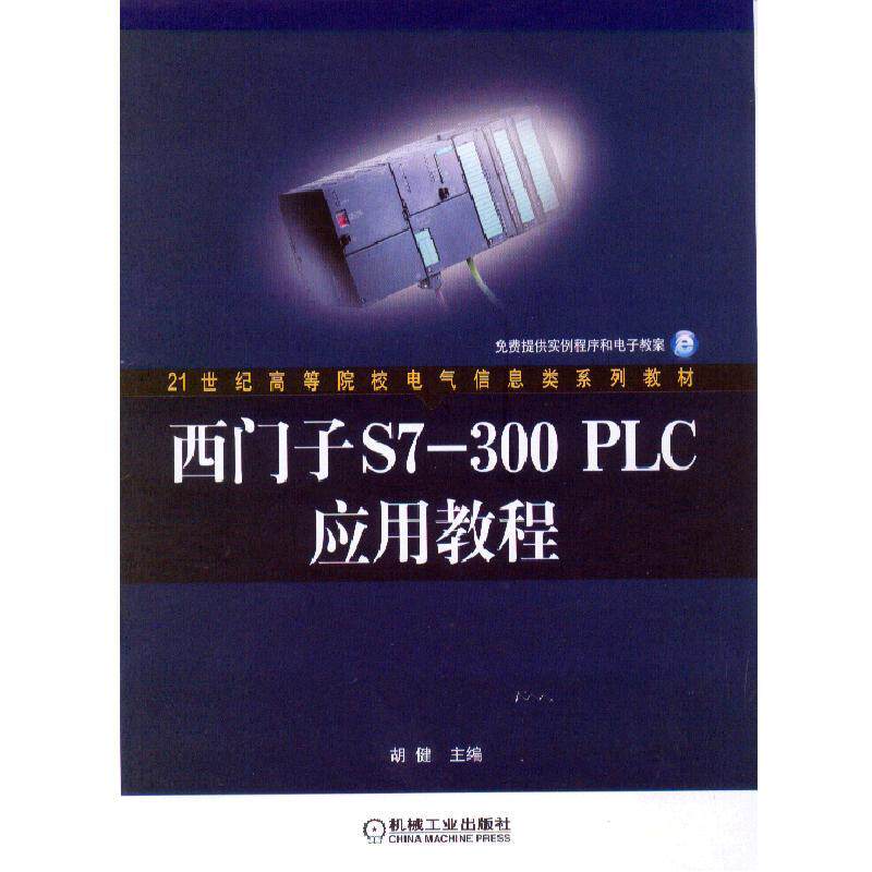 西门子S7-300PLC应用教程 胡健 21世纪高等院校电气信息类系列教材 9787111208167
