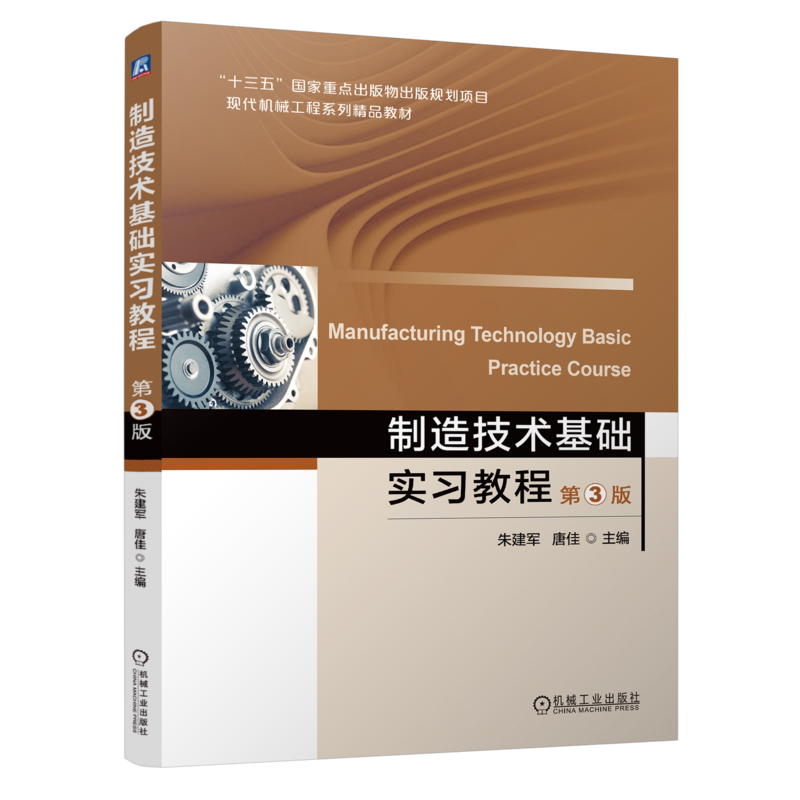 官网正版 制造技术基础实习教程 第3版 朱建军 唐佳 9787111749240 机械工业出版社 教材