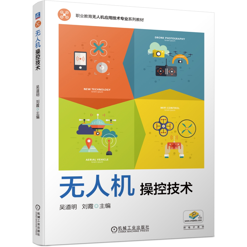 官网正版 无人机操控技术 吴道明 刘霞 高等职业教育系列教材 9787111702016 机械工业出版社旗舰店