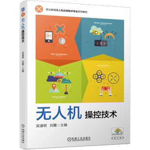 官网正版 无人机操控技术 吴道明 刘霞 高等职业教育系列教材 9787111702016 机械工业出版社旗舰店