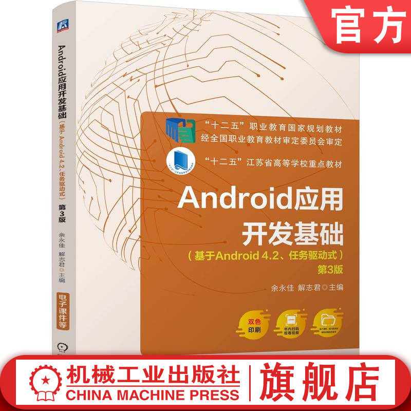 官网正版 Android应用开发基础(基于Android 4.2、任务驱动式) 第3版 余永佳 解志君 9787111772385 机械工业出版社 教材