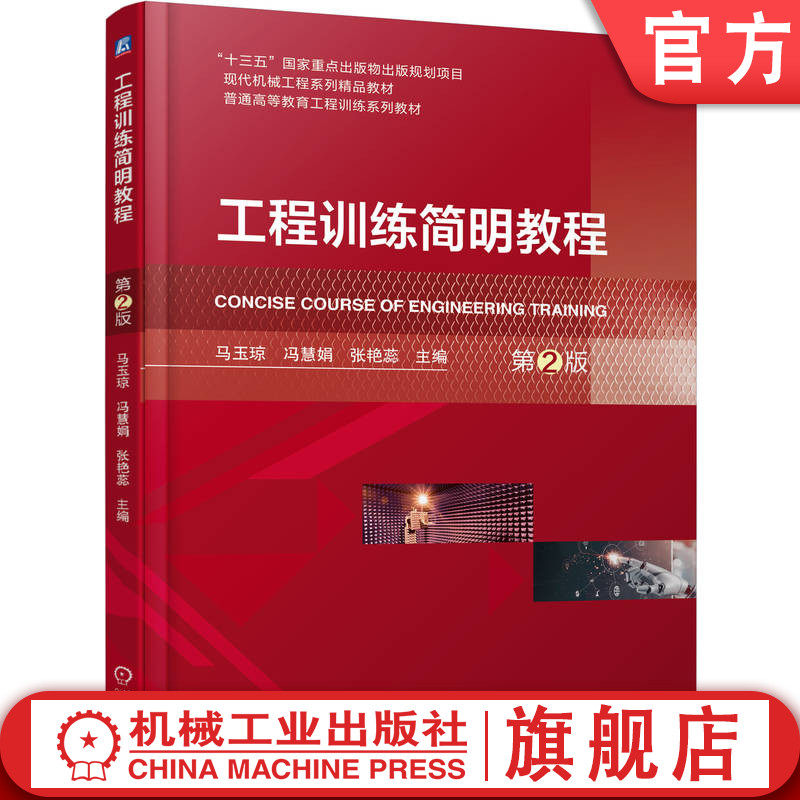 官网正版 工程训练简明教程 第2版 马玉琼 冯慧娟 张艳蕊 9787111787044 机械工业出版社 教材