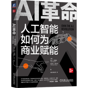 官网正版 AI革命 人工智能如何为商业赋能 尼尔 萨霍塔 机会成本 预测装置 感知能力 自然语言处理 执行成本 收益分析 解决方案